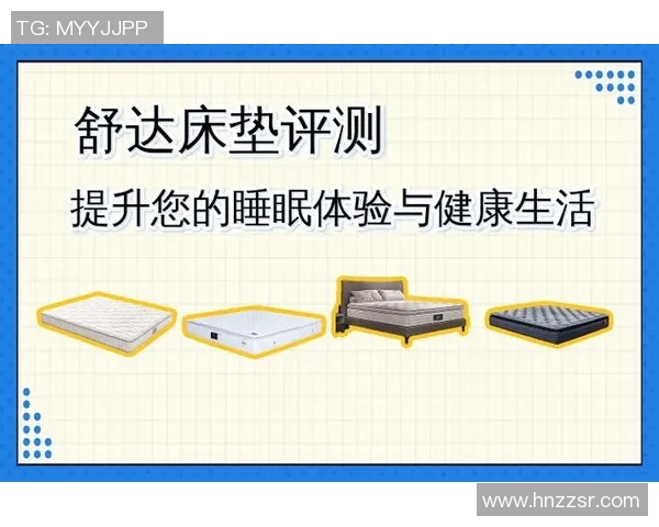 选择适合你的床垫,提升睡眠质量,打造舒适健康的休息环境